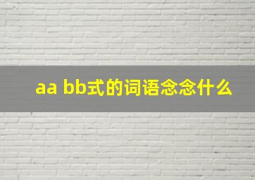 aa bb式的词语念念什么